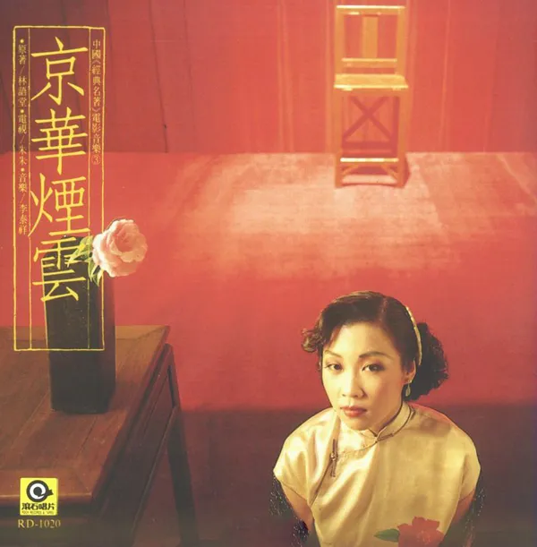 [1988][内地][潘越云+李建复]《京华烟云 电影原声带》WAV_整轨_377.8M[百度盘]