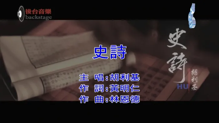 [2020][内地][国语-MV][胡利基-史诗][MPG][508MB][百度网盘]