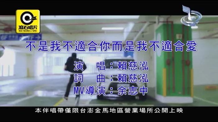 [2020][内地][国语-MV][赖慈泓-不是我不适合你而是我不适合爱][MPG][162MB][百度网盘]