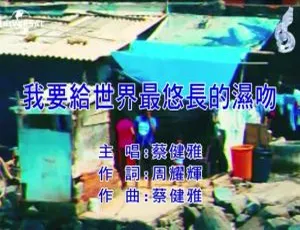 2020内地国语MV 蔡健雅《我要给世界最悠长的湿吻》 222MB网盘资源-小文资源网