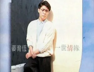 1988 内地姜育恒《一世情缘》FLAC+CUE 272.9M 百度盘资源-小文资源网