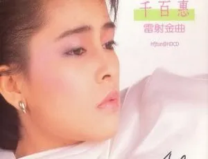 1987 香港千百惠《雷射金曲》WAV+CUE 605.6M 百度盘资源-小文资源网