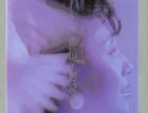 1986 香港郑怡《想飞》WAV+CUE 232.8M 百度盘资源-小文资源网