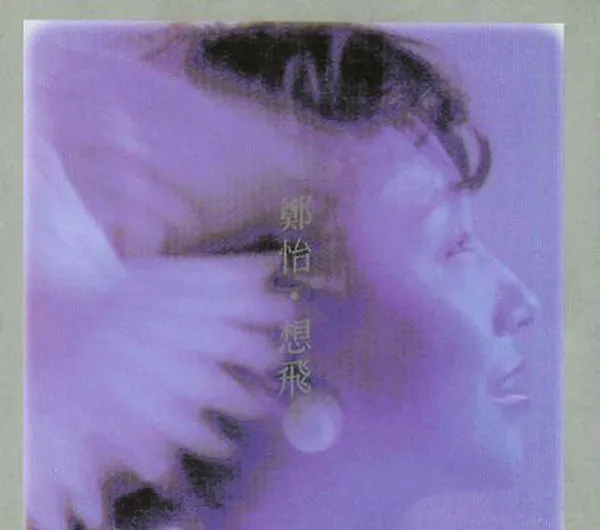 [1986][香港][郑怡]《想飞》WAV+CUE_232.8M[百度盘]