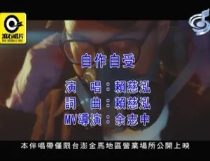 2020 内地赖慈泓《自作自受》国语 MV 162MB 百度网盘资源-小文资源网