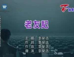 2020内地李荣浩《老友记》国语MV 182MB百度网盘资源-小文资源网