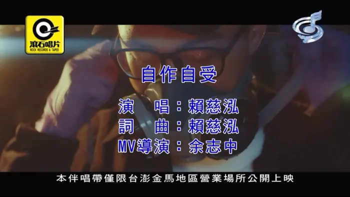 [2020][内地][国语-MV][赖慈泓-自作自受][MPG][162MB][百度网盘]
