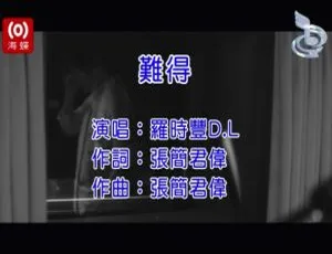2020内地罗时丰《难得》国语MV 91MB百度网盘资源-小文资源网