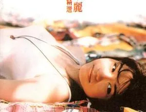 1993 内地彭家丽《新曲+精选》专辑 461M FLAC 整轨百度盘资源-小文资源网