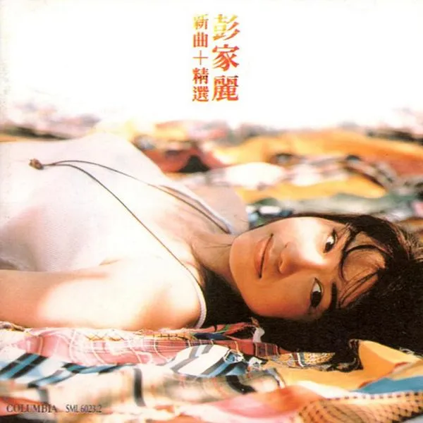 [1993][内地][彭家丽]《新曲+精选》专辑_FLAC_整轨_461M[百度盘].新曲+精选