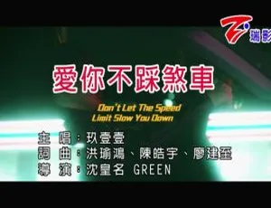 2020 内地玖壹壹《爱你不踩刹车》国语 MV 174MB 百度网盘下载-小文资源网