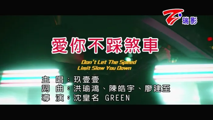 [2020][内地][国语-MV][玖壹壹-爱你不踩刹车][MPG][174MB][百度网盘]