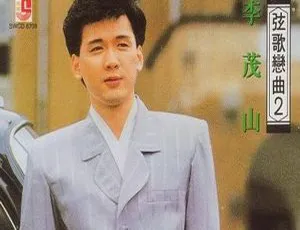 1989 内地李茂山《弦歌恋曲》2CD 超 759M 资源（APE+CUE） 速存百度盘-小文资源网