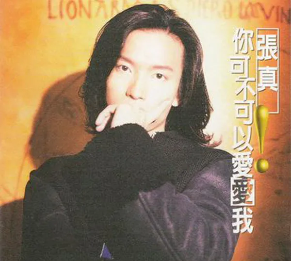 [1994][内地][张真]《你可不可以爱爱我》WAV+CUE_287.5M[百度盘]