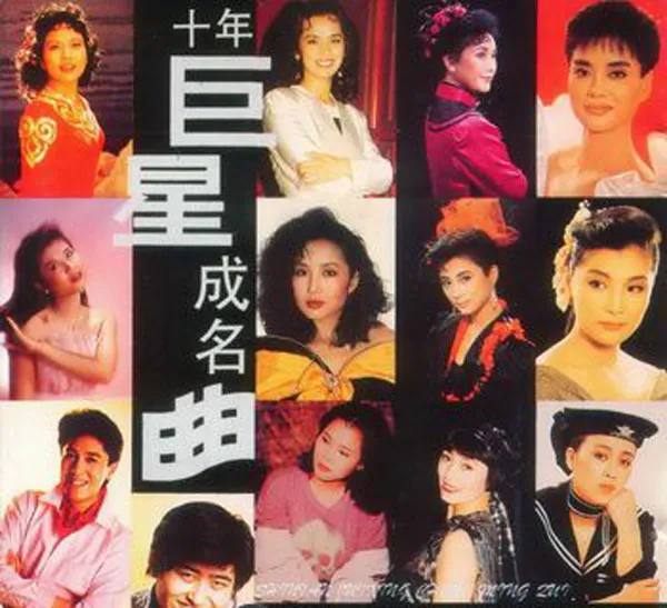 [1994][香港][群星]《十年巨星成名曲》APE+CUE_263.9M[百度盘]