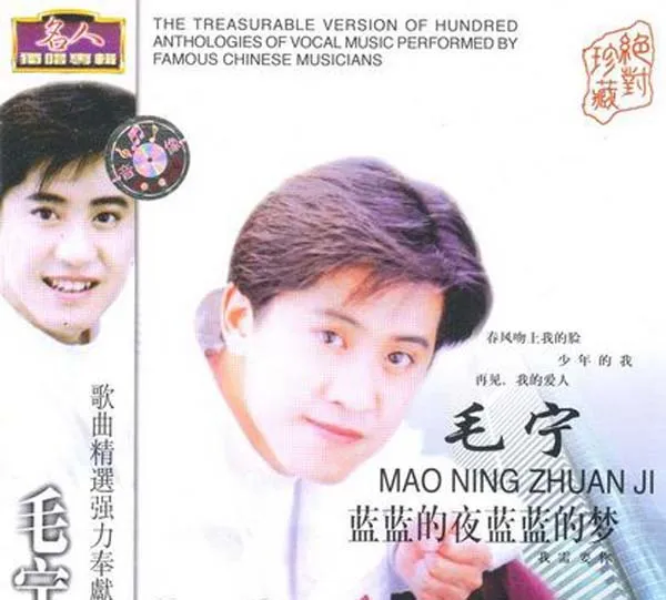 [1994][内地][毛宁]《蓝蓝的夜蓝蓝的梦》WAV+CUE_576.6M[百度盘]
