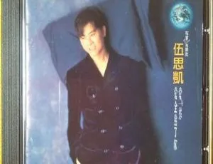 1994 内地伍思凯《爱与愁》WAV+CUE 462.5M 百度盘资源-小文资源网