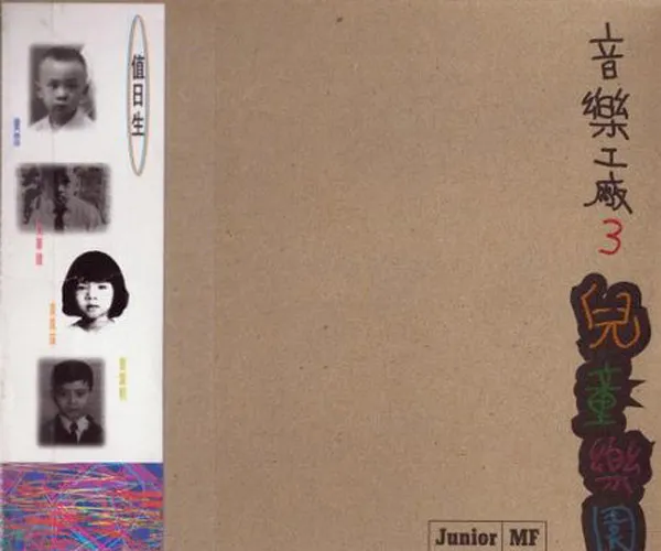 [1994][内地][群星](音乐工厂3）《儿童乐园》APE+CUE_317.9M[百度盘]