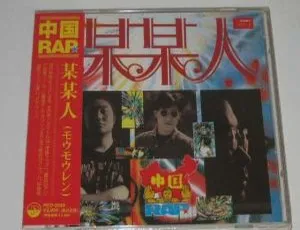 1993 内地群星《某某人（中国 RAP）》299.1M 百度盘 WAV+CUE 资源-小文资源网