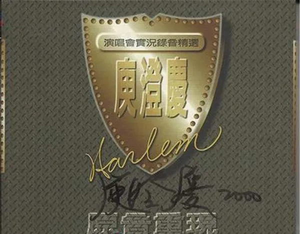 [1993][内地][庾澄庆]《原音重现》WAV+CUE_578.1M[百度盘]