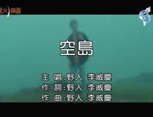 2019内地李威庆《空岛》国语MV 138MB百度网盘资源-小文资源网