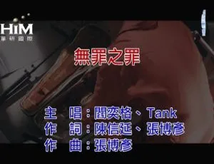 2019内地阎奕格&TANK《无罪之罪》国语MV 114MB百度网盘资源-小文资源网
