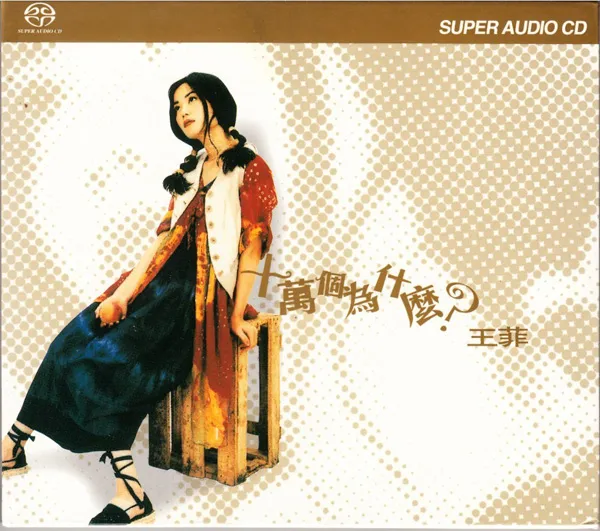 [1993][香港][Hi-Res_王菲]《十万个为什么》DFF格式_1.2G[百度盘]