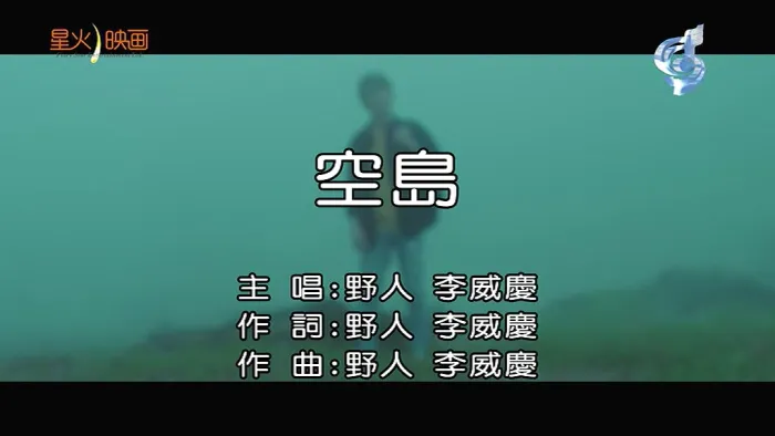 [2019][内地][国语-MV][野人(李威庆)-空岛][MPG][138MB][百度网盘]