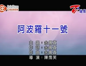2019内地余佩真《阿波罗十一号》国语MV 101MB百度网盘资源-小文资源网