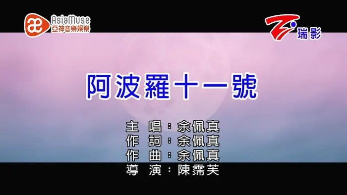 [2019][内地][国语-MV][余佩真-阿波罗十一号][MPG][101MB][百度网盘]