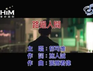 2019 内地郁可唯《路过人间》国语 MV 98MB 百度网盘资源-小文资源网