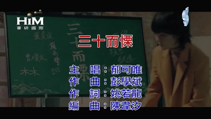 [2019][内地][国语-MV][郁可唯-三十而慄][MPG][132MB][百度网盘]