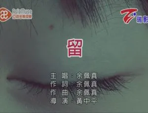 2019内地国语MV 余佩真《留》123MB百度网盘资源-小文资源网