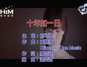 郁可唯《十年如一日》2019 内地国语 MV 105MB 百度网盘资源-小文资源网