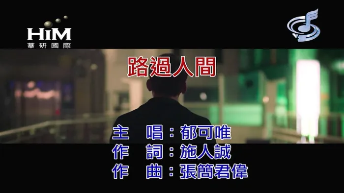 [2019][内地][国语-MV][郁可唯-路过人间][MPG][98MB][百度网盘]