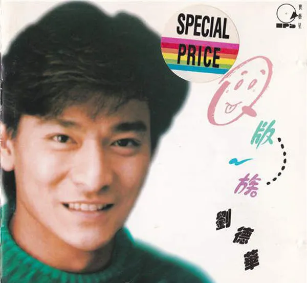 [1993][香港][刘德华]《Q版一族》APE_整轨_330.9M[百度盘]