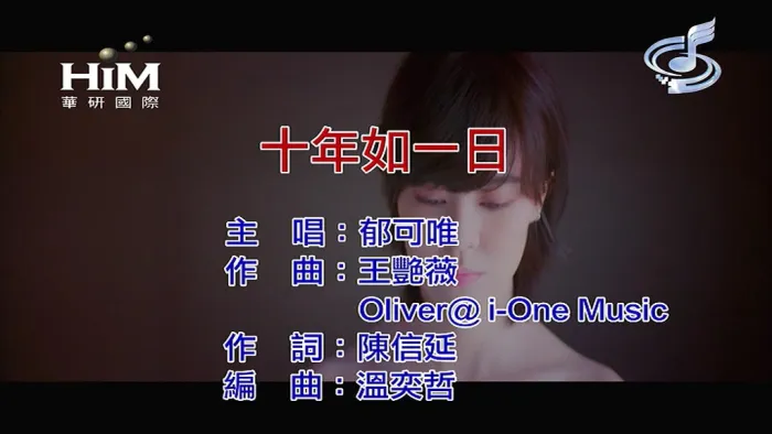 [2019][内地][国语-MV][郁可唯-十年如一日][MPG][105MB][百度网盘]