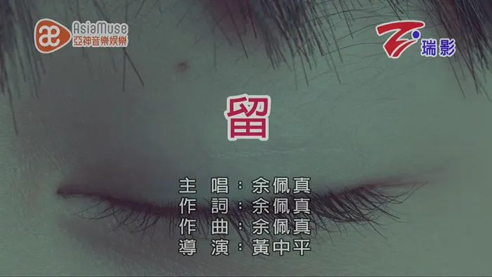 [2019][内地][国语-MV][余佩真-留][MPG][123MB][百度网盘]