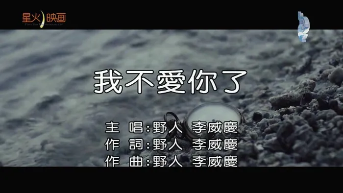 [2019][内地][国语-MV][野人(李威庆)-我不爱你了][MPG][114MB][百度网盘]