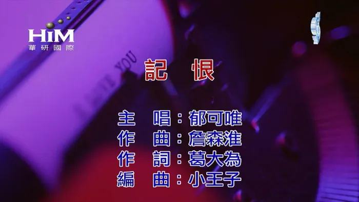 [2019][内地][国语-MV][郁可唯-记恨][MPG][149MB][百度网盘]