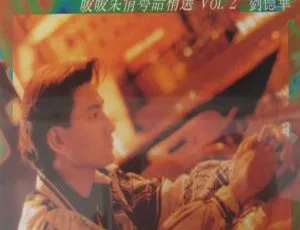 1993 香港刘德华《暖暖柔情粤语精选 Vol.2》387.7M FLAC 整轨 百度盘资源-小文资源网