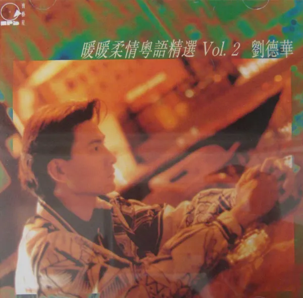 [1993][香港][刘德华]《暖暖柔情粤语精选 Vol.2》FLAC_整轨_387.7M[百度盘]