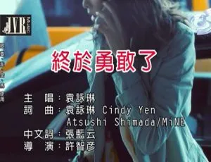 2019内地袁咏琳《终于勇敢了》国语MV 152MB百度网盘资源-小文资源网