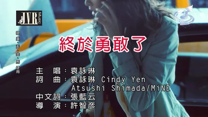 [2019][内地][国语-MV][袁咏琳-终于勇敢了][MPG][152MB][百度网盘]