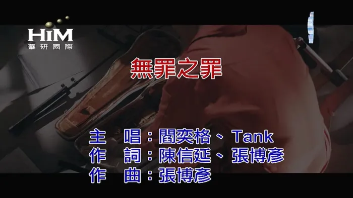 [2019][内地][国语-MV][阎奕格&TANK-无罪之罪][MPG][114MB][百度网盘]