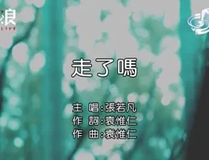 2019内地张若凡《走了吗》国语MV 113MB百度网盘资源-小文资源网