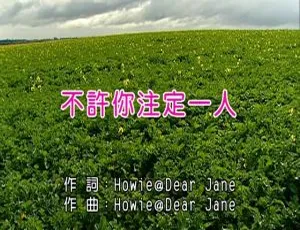 2020 内地国语 MV：DEAR JANE《不许你注定一人》 236MB 百度网盘资源-小文资源网