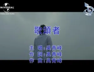 2019内地国语MV 吴青峰《歌颂者》243MB百度网盘资源-小文资源网