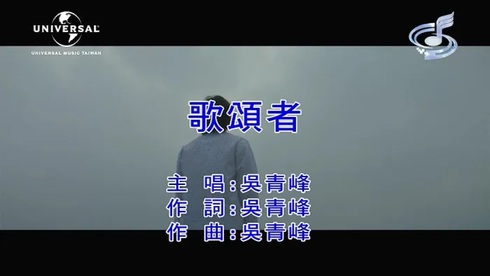 [2019][内地][国语-MV][吴青峰-歌颂者][MPG][90MB][百度网盘]