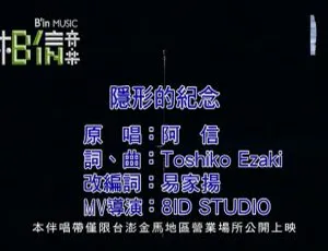 2019 内地国语 MPG 84MB 五月天阿信《隐形的纪念》MV 百度网盘资源-小文资源网